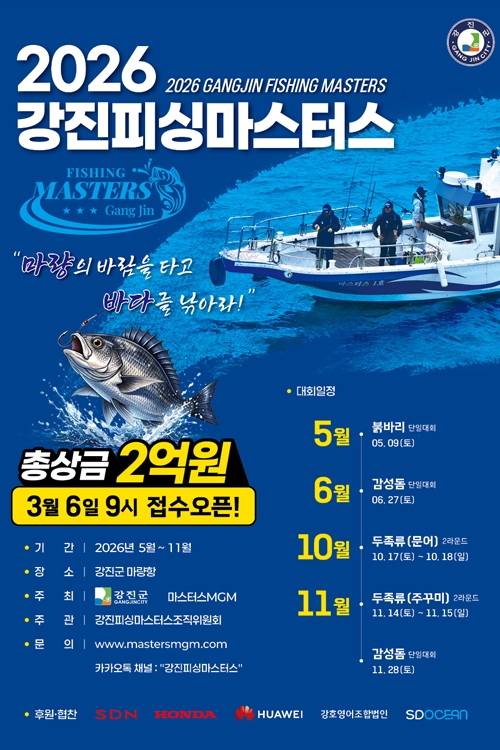 ▲ '2026 강진피싱마스터대회' 홍보 포스터 [강진군]