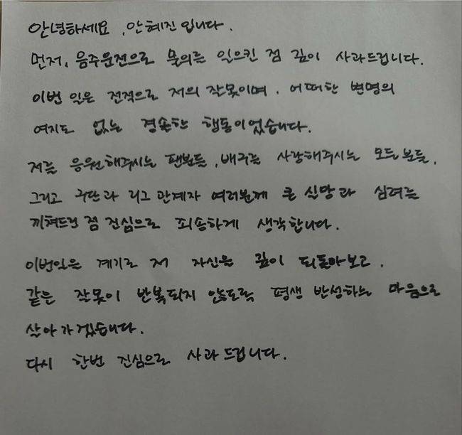 음주운전을 하다가 적발된 프로배구 GS칼텍스&nbsp;세터&nbsp;안혜진이 사과문을 올렸다. / 안혜진 SNS