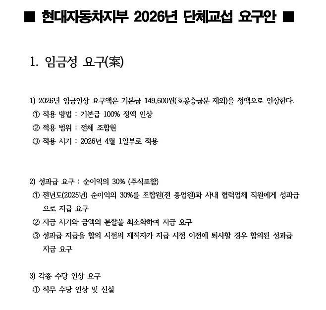 현대차 노조의 2026년 임금협상 요구안. 현대차노조 제공