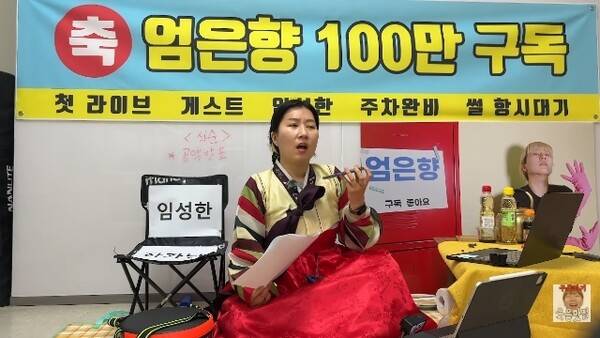 ▲ 엄은향이 임성한 작가를 초대해 라이브를 진행한다고 했으나 뒤늦게 전화연결만 이뤄져 원성을 샀다. 출처| 엄은향 유튜브