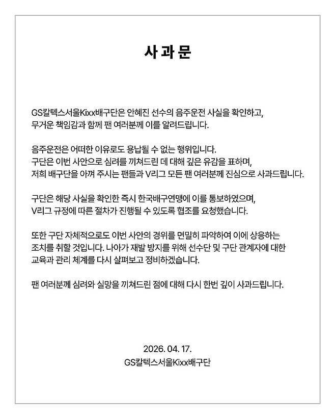 세터 안혜진의 음주운전과 관련해 GS칼텍스 구단이 올린 사과문. /사진=GS칼텍스 SNS 캡처