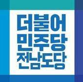 더불어민주당 전남도당 로고 [민주당 제공]