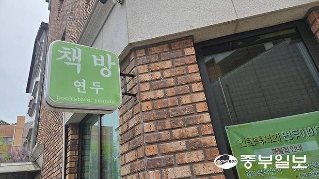 군포시 부곡동 책방연두 간판. 임창희기자