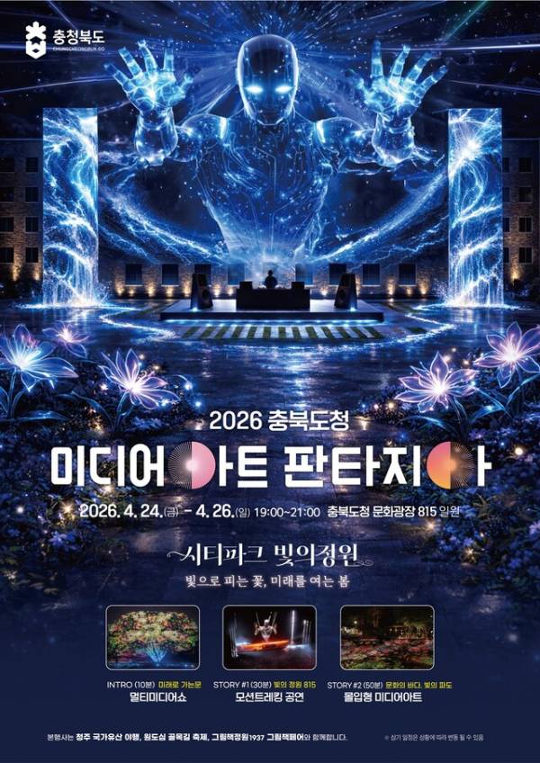 미디어 아트 판타지아 포스터./충북도 제공