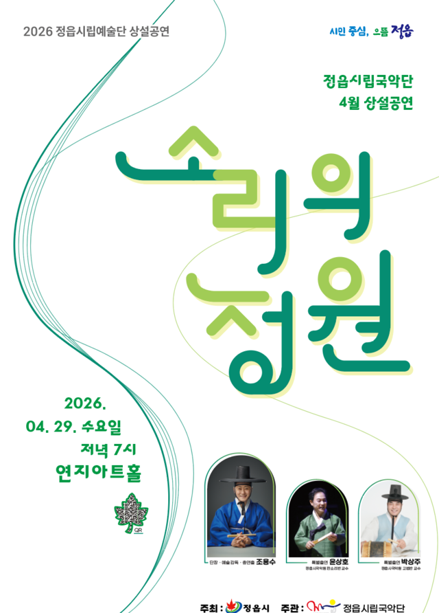 ‘소리의 정원’ 포스터/사진=정읍시립국악단