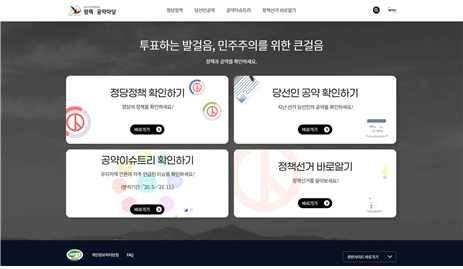 중앙선거관리위원회 정책·공약마당(https://policy.nec.go.kr)