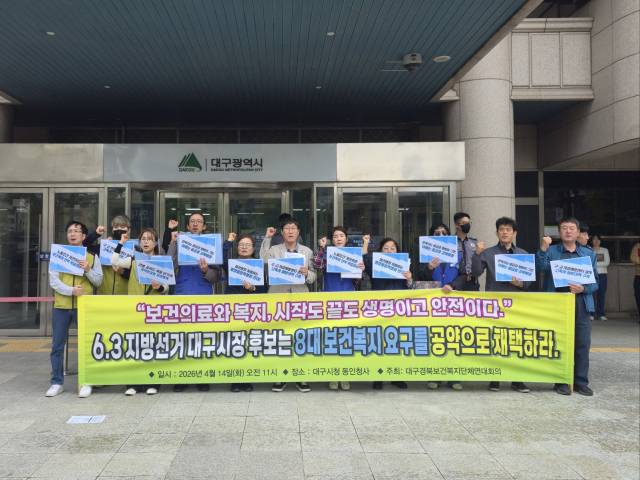 대구경북보건복지단체연대회의는 14일 대구시청 동인청사 앞에서