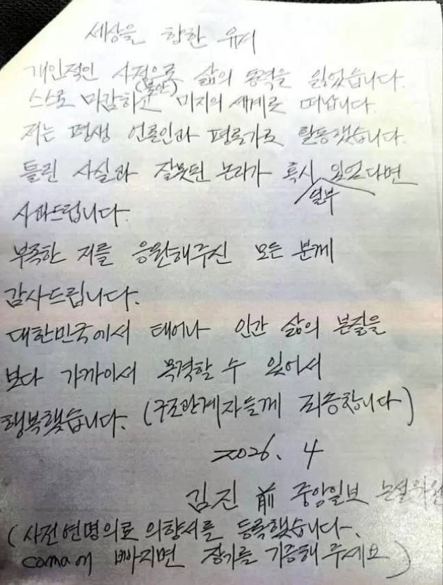 김진 전 중앙일보 논설위원의 유서. 이택수 리얼미터 대표 페이스북 캡처