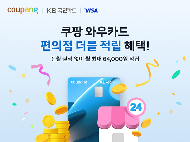 쿠팡이 '쿠팡 와우카드' 사용 고객들을 위해 혜택을 강화한다. [사진=쿠팡]
