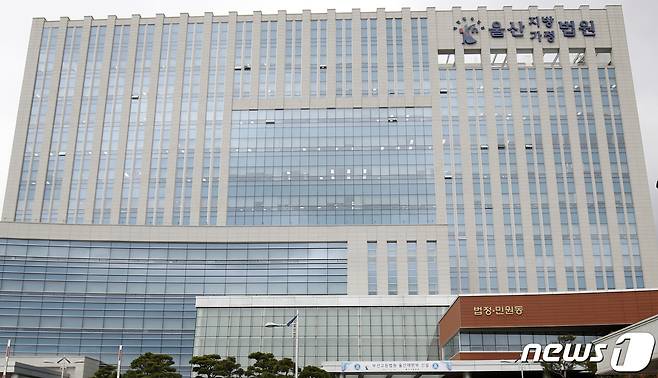 울산지방법원 ⓒ 뉴스1