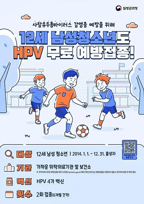 HPV 국가예방접종 남아 확대 시행