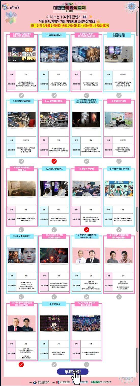 ‘2026 대한민국 과학축제 with 대한민국과학기술대전’에서 기대되는 프로그램 투표 예시화면. ⓒ과학기술정보통신부