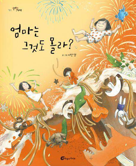 엄마는 그것도 몰라?·이만경 글, 그림·바람의아이들 발행·40쪽·1만9,800원