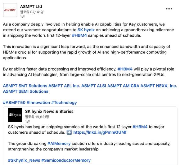 ASMPT가 약 1년 전 공식 링크드인에 SK하이닉스의 'HBM4 12단 샘플 출하'를 축하하며 올린 글. [사진=ASMPT 링크드인 캡처]