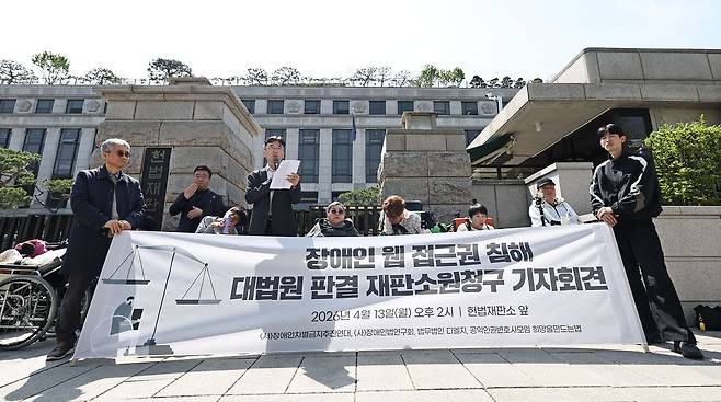 13일 서울 종로구 헌법재판소 앞에서 장애인차별금지추진연대 등 참가자들이 시각장애인 웹 접근권 침해 대법원 판결 재판소원청구 기자회견을 하고 있다. 연합뉴스