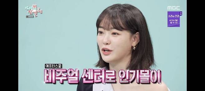 [서울=뉴시스] 이주연. (사진 = MBC TV '전참시' 캡처) 2026.04.19 photo@newsis.com *재판매 및 DB 금지