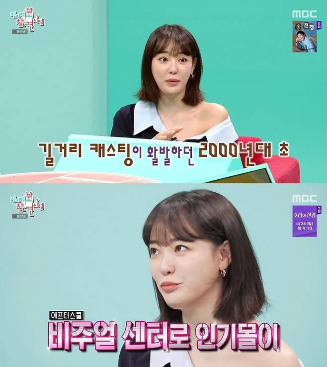 비주얼 센터로 인기몰이를 했던 이주연. MBC ‘전참시’ 캡처