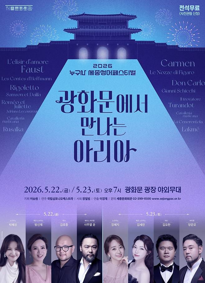 '광화문에서 만나는 아리아' 포스터 [세종문화회관 제공. 재판매 및 DB 금지]