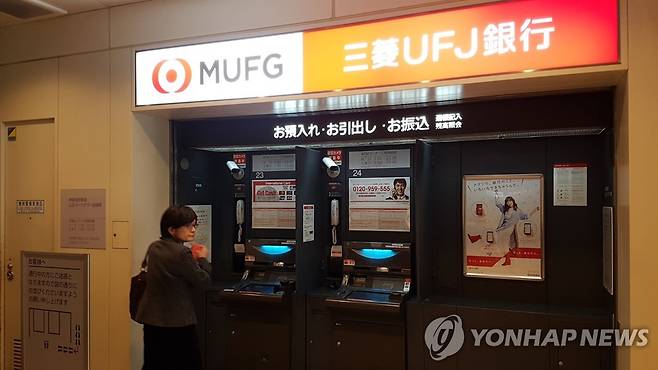 미쓰비시은행 ATM(기사와 직접적 관련 없음) [연합뉴스 자료사진. 재판매 및 DB 금지]