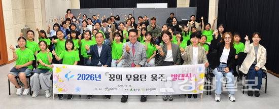 ▲ 울주문화재단(대표이사 이춘근)은 지난 18일 울주문화예술회관에서 '2026년 꿈의 무용단 울주 발대식'을 개최했다. 울주문화재단 제공