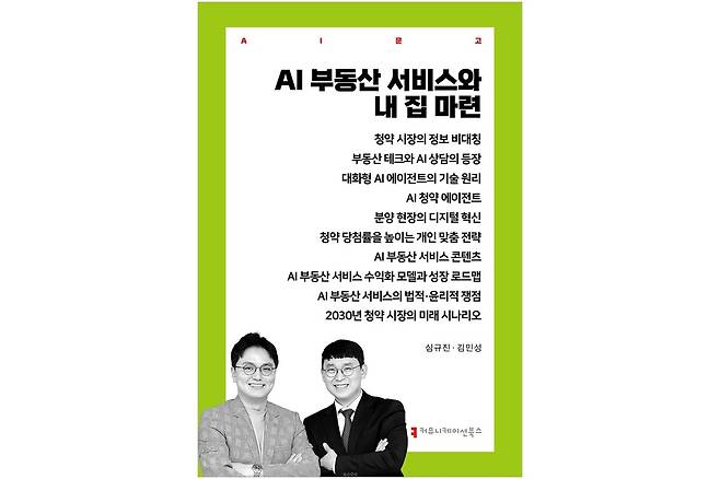 심규진 교수 저서 ‘AI 부동산 서비스와 내 집 마련’ 표지. /한동대 제공