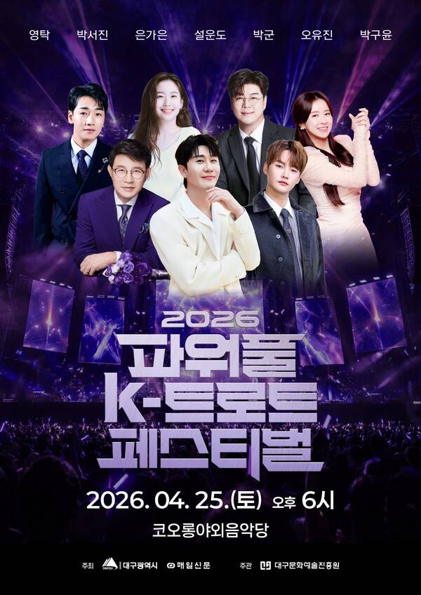 ▲ '2026 파워풀 K-트로트 페스티벌' 포스터.