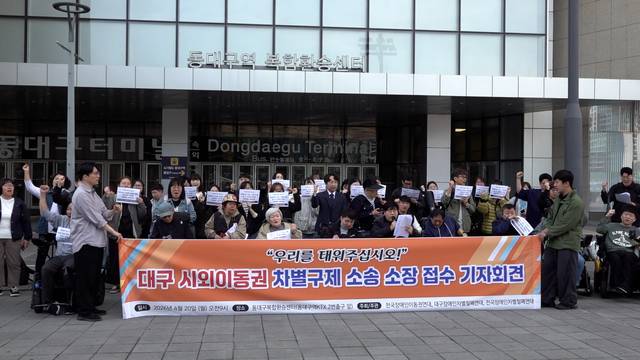 20일 오전 대구 동대구역 복합환승센터 앞에서 대구장애인차별철폐연대를 비롯한 장애인 단체들이 '대구 시외이동권 차별구제 소송 소장 접수 기자회견'을 열고 있다. 김용국기자