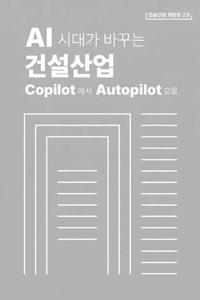 한국건설산업연구원이 발간한 'AI 시대가 바꾸는 건설산업.' 연구 보고서