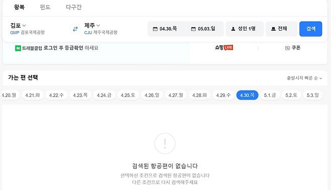 5월 황금연휴 전날인 오는 30일 김포에서 제주로 향하는 항공권이 매진됐다.   캡처=온라인 예약 사이트.