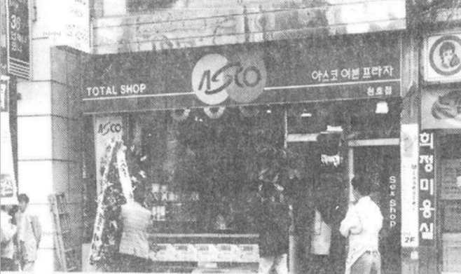 1997년 서울 천호동에 문을 연 ‘아스코이븐프라자(다이소 1호점)'/사진=아성다이소