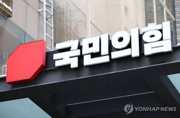 국민의힘 당사 /연합뉴스