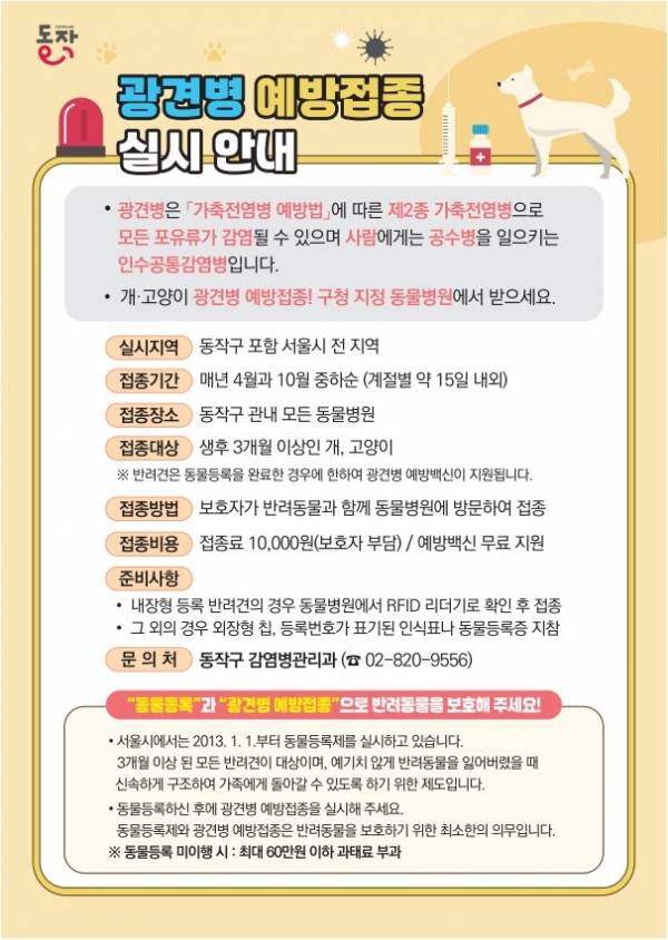 2026년 동작구 광견병 예방접종 실시 안내문.&nbsp;ⓒ동작구