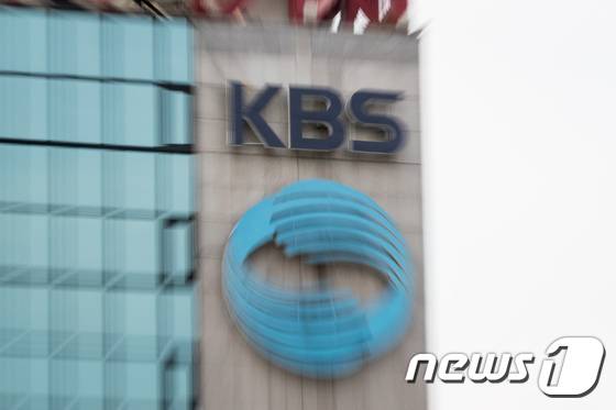 KBS 사옥 ⓒ 뉴스1 DB