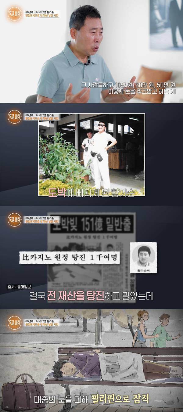 ⓒ유튜브 채널 '특종세상 - 그때 그 사람' 영상 캡처