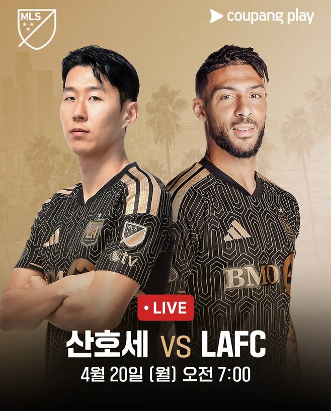 손흥민 LAFC vs 베르너 산호세 어스퀘이크 경기 일정, 중계 쿠팡플레이
