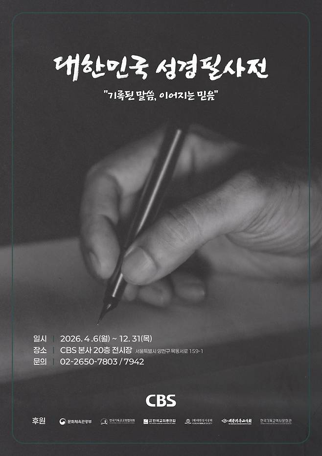 대한민국 성경필사전 포스터./CBS