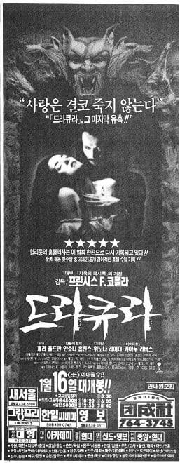 프란시스 코폴라 감독 '브램 스토커의 드라큐라'. 1993년 1월 12일자 18면 광고.