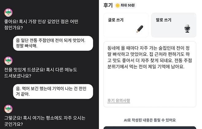 AI 기반 대화형 후기 작성 서비스 '말로 쓰기'의 활용 모습. 오른쪽 사진은 대화 이후 AI가 실제로 작성한 후기 내용./당근