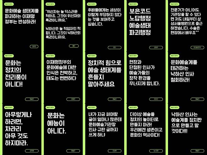 19일 연극·음악·무용 등 각 분야 현장 예술인 479명이 발표한 ‘현장 예술인들이 묻는다, 예술에 미래는 있는가?’라는 제목의 성명서에는 248명의 익명 및 실명 코멘트가 담긴 ‘카드 뉴스’가 별첨 자료로 함께 전달됐다. /이재명 정부의 문화예술기관장 인사 참사를 규탄하는 현장 예술인