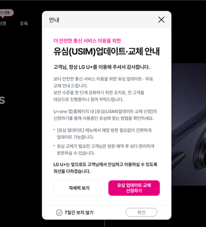 LG유플러스의 유심(USIM) 교체 안내문. 소비자주권시민회의 제공