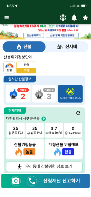 푸시 알림기능이 개선된 산림청의 '스마트산림재난'어플 화면.
