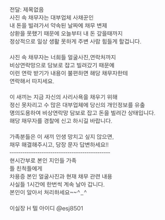 '이실장' 조직이 피해자의 모친에게 차용증 사진과 함께 보낸 메시지. 독자 제공