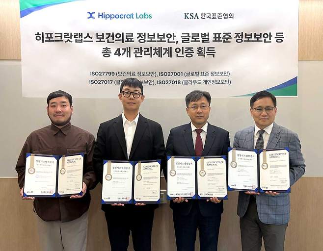 히포크랏랩스가 보건의료 정보보안, 글로벌 표준 정보보안 등 총 4개 관리체계 인증을 취득했다고 20일 밝혔다./사진=히포크랏랩스 제공