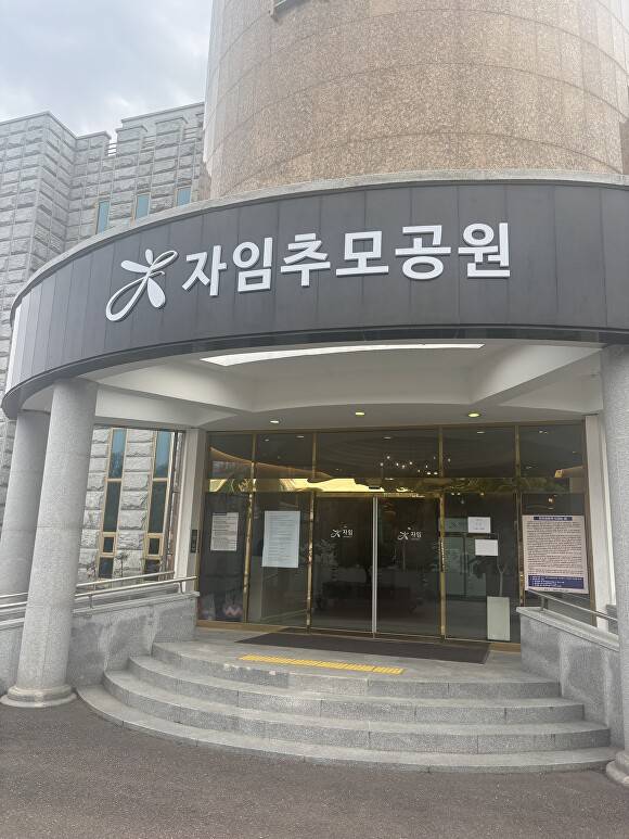 전주 자임추모공원 전경  [사진=전주시 ]