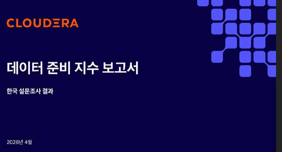 클라우데라는 20일 글로벌 IT 리더 1270명을 대상으로 실시한  '데이터 준비 지수(Data Readiness Index)' 보고서를 발표했다. [사진=클라우데라]