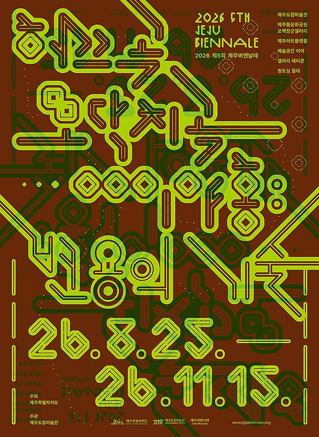 제5회 제주비엔날레 키 비주얼(공식 포스터. 제주도립미술관 제공)