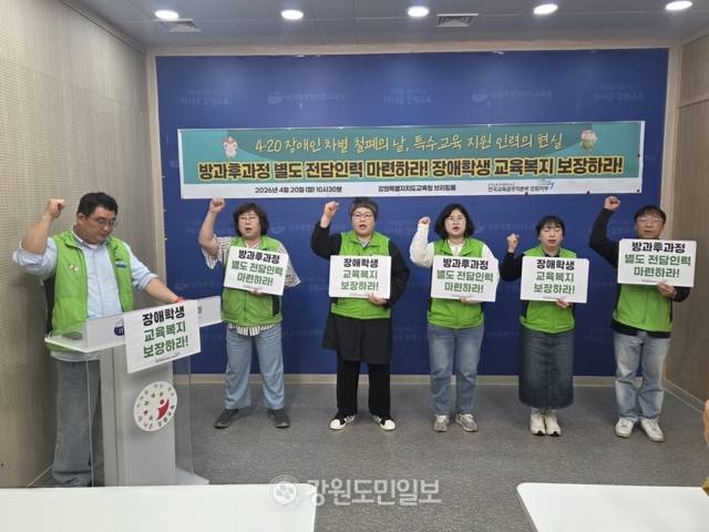 ▲ 전국교육공무직본부 강원지부는 20일 강원도교육청 브리핑실에서 기자회견을 열고 특수교육지도사에 대한 방과후 별도 운영체계를 마련하고 지원 인력을 충원할 것을 요구했다. 김정호 기자