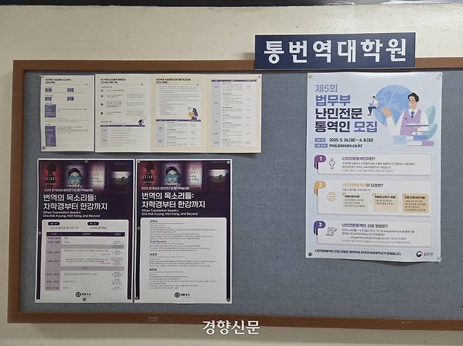 서울 이문동 한국외대 통번역대학원 복도 게시판에 지난달 3일 문학 번역 학술대회와 법무부 통역인 모집 공고 등 포스터가 붙어있다. 최서은 기자