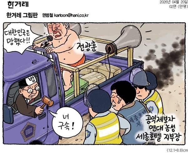 ▲ 4월20일 한겨레 만평