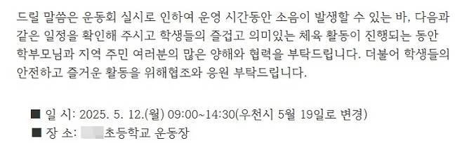 지난해 경기도의 한 초등학교가 운동회를 앞두고 배포한 안내문. 인근 주민들에게 운동회 때 발생할 소음에 양해를 구했다. 자료 : 경기도 A초등학교